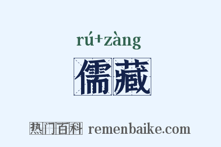 儒藏是什么意思的图片